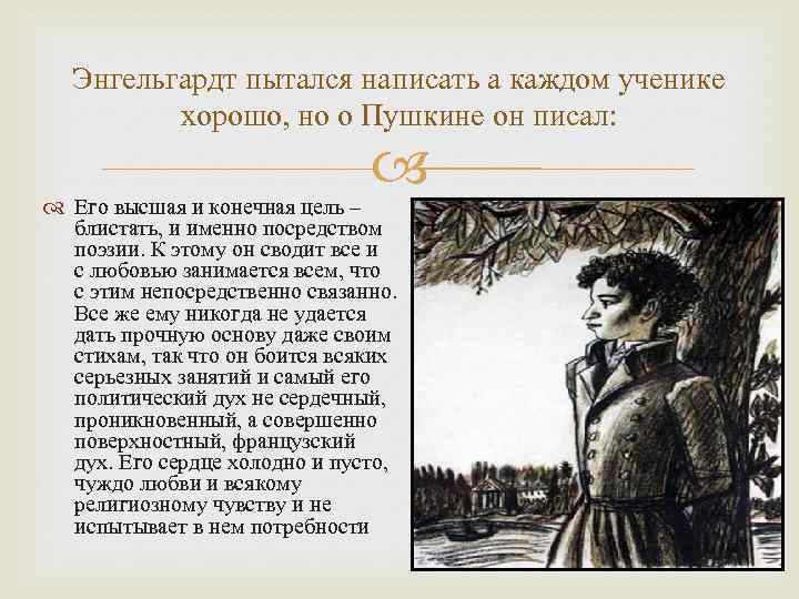 Энгельгардт пытался написать а каждом ученике хорошо, но о Пушкине он писал: Его высшая