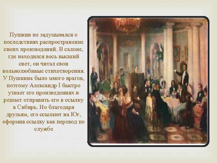 Пушкин не задумывался о последствиях распространение своих произведений. В салоне, где находился весь высший