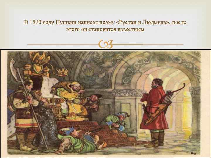 В 1820 году Пушкин написал поэму «Руслан и Людмила» , после этого он становится