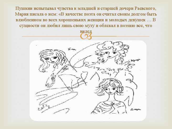 Пушкин испытывал чувства к младшей и старшей дочери Раевского, Мария писала о нем: «В
