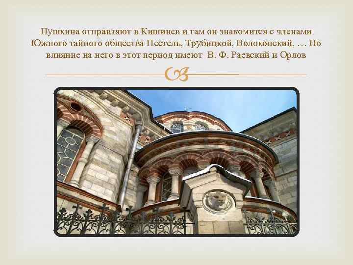 Пушкина отправляют в Кишинев и там он знакомится с членами Южного тайного общества Пестель,