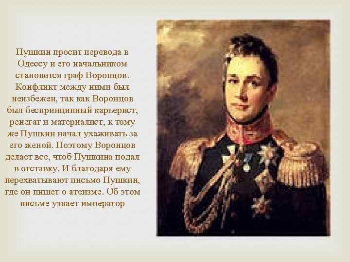 Пушкин просит перевода в Одессу и его начальником становится граф Воронцов. Конфликт между ними