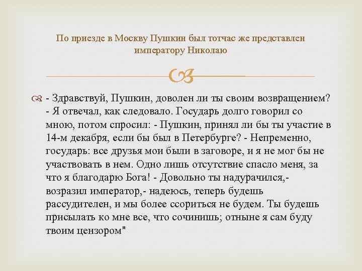 По приезде в Москву Пушкин был тотчас же представлен императору Николаю - Здравствуй, Пушкин,