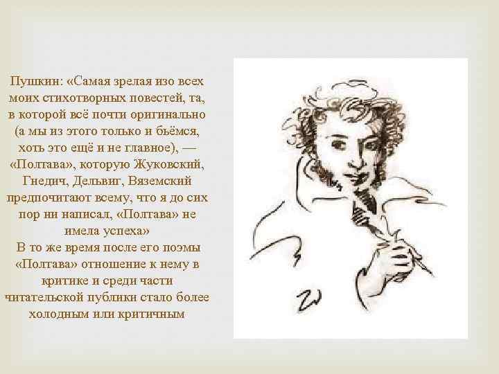 Пушкин: «Самая зрелая изо всех моих стихотворных повестей, та, в которой всё почти оригинально