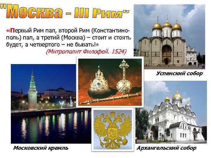 Первый и второй в первом. Первый второй и третий Рим. Москва второй Рим. Москва третий Рим первый и второй Рим. Москва третий Рим второй Царьград.