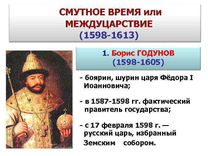 Междуцарствие это. Борис Годунов 1598. Борис Годунов междуцарствие. Первый царь смутного времени - Борис Годунов 1598-1605 гг. Борис Годунов 1598-1605 хронология.