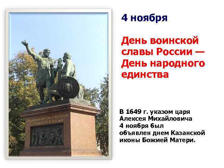 1649 4 ноября день. День народного единства день воинской славы России. 4 Ноября день воинской славы России. 4 Ноября дни воен воинской славы. День войн скои славы России день на родног еди ства.