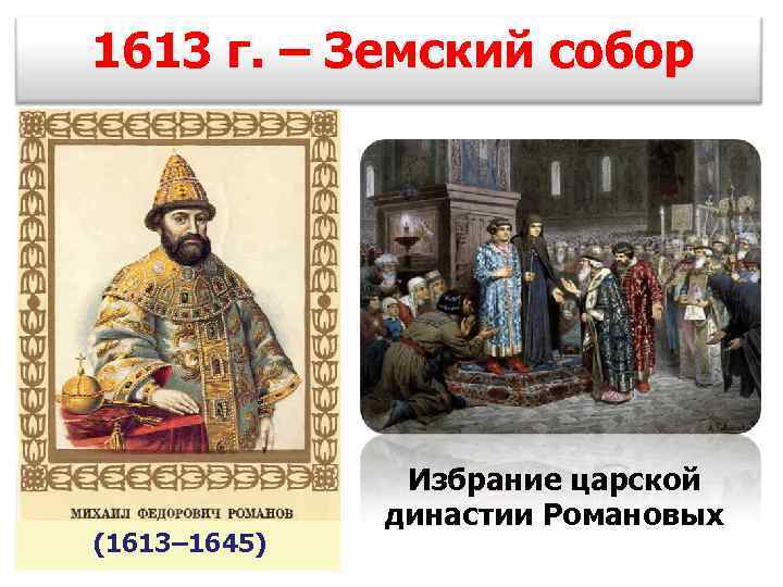 Земский собор 1613 года картинки