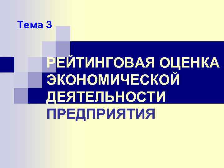 Тема 3 РЕЙТИНГОВАЯ ОЦЕНКА ЭКОНОМИЧЕСКОЙ ДЕЯТЕЛЬНОСТИ ПРЕДПРИЯТИЯ 