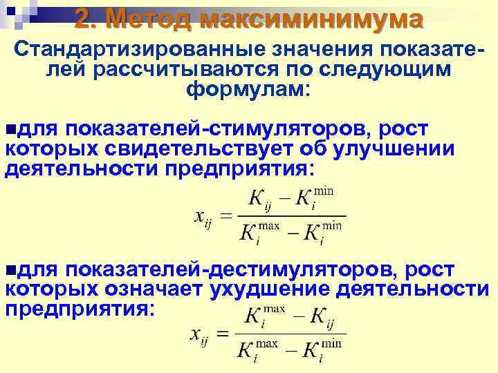 2. Метод максиминимума Стандартизированные значения показателей рассчитываются по следующим формулам: nдля показателей-стимуляторов, рост которых