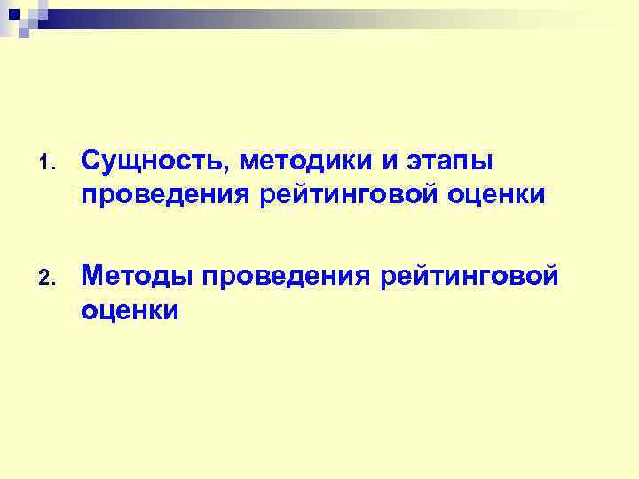 1. Сущность, методики и этапы проведения рейтинговой оценки 2. Методы проведения рейтинговой оценки 