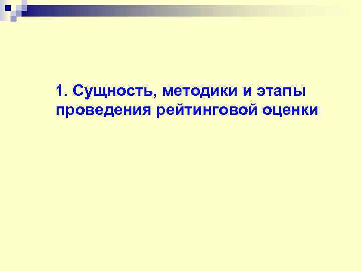 1. Сущность, методики и этапы проведения рейтинговой оценки 