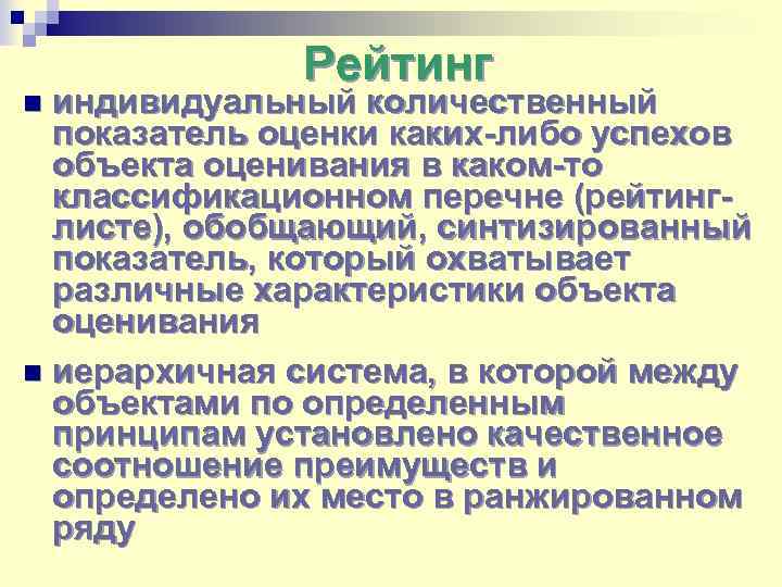 Рейтинг индивидуальный количественный показатель оценки каких-либо успехов объекта оценивания в каком-то классификационном перечне (рейтинглисте),