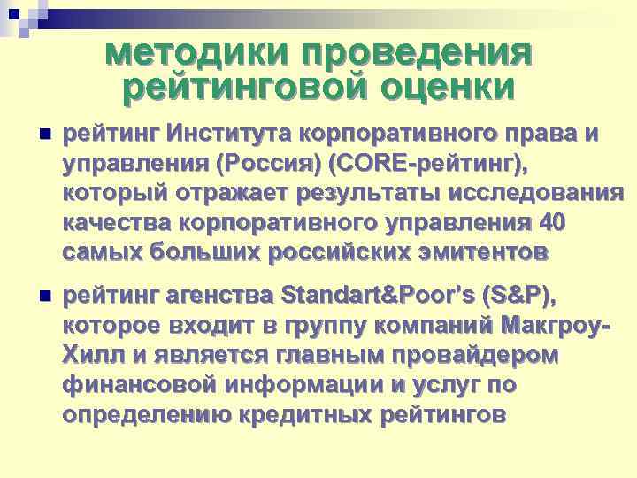 методики проведения рейтинговой оценки n рейтинг Института корпоративного права и управления (Россия) (CORE-рейтинг), который