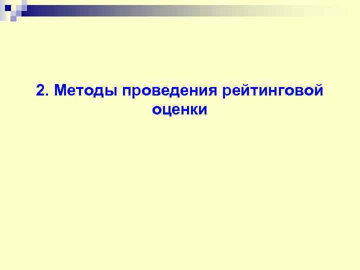 2. Методы проведения рейтинговой оценки 