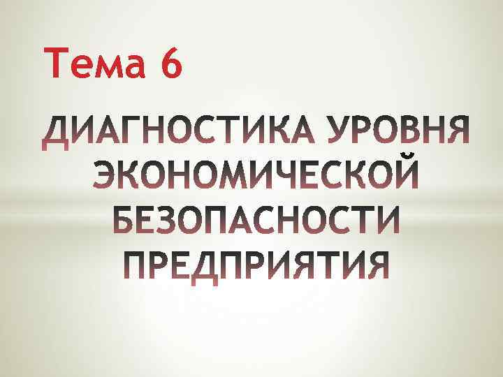 Тема 6 