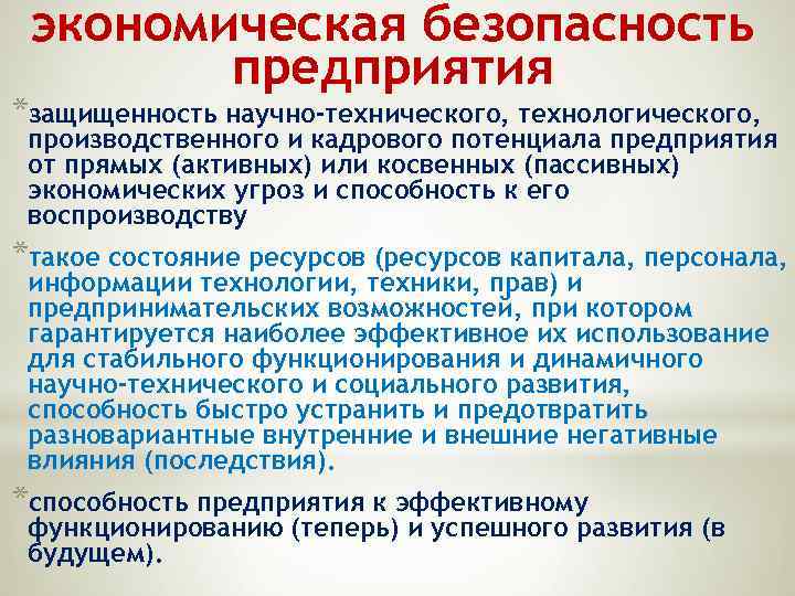 Экономическая безопасность предприятия презентация