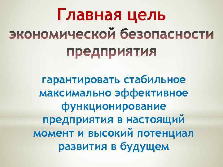 Главная цель гарантировать стабильное максимально эффективное функционирование предприятия в настоящий момент и высокий потенциал