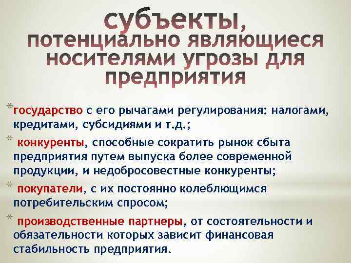 *государство с его рычагами регулирования: налогами, кредитами, субсидиями и т. д. ; * конкуренты,