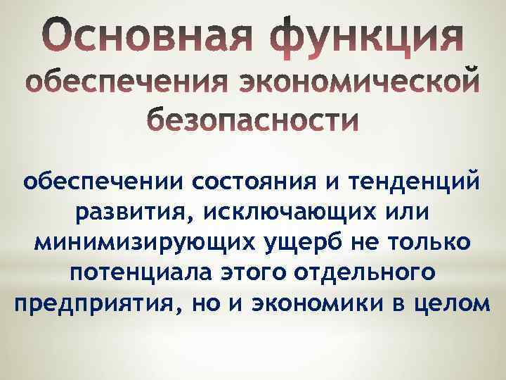 обеспечении состояния и тенденций развития, исключающих или минимизирующих ущерб не только потенциала этого отдельного