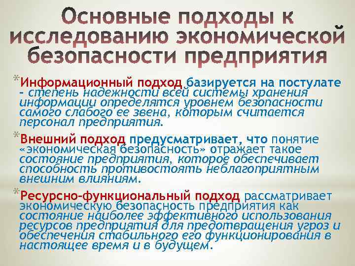 Подходы безопасность