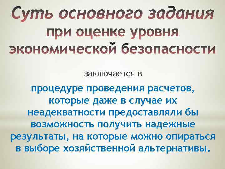 заключается в процедуре проведения расчетов, которые даже в случае их неадекватности предоставляли бы возможность