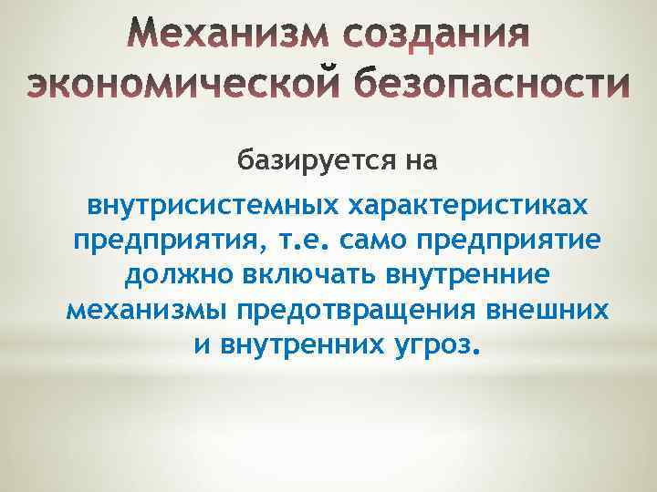 базируется на внутрисистемных характеристиках предприятия, т. е. само предприятие должно включать внутренние механизмы предотвращения