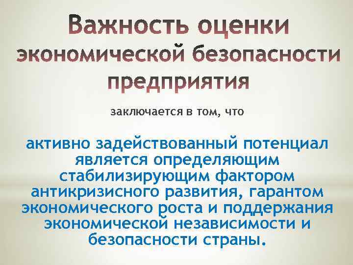 заключается в том, что активно задействованный потенциал является определяющим стабилизирующим фактором антикризисного развития, гарантом