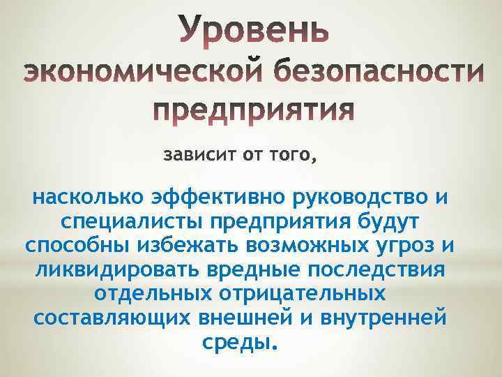 зависит от того, насколько эффективно руководство и специалисты предприятия будут способны избежать возможных угроз