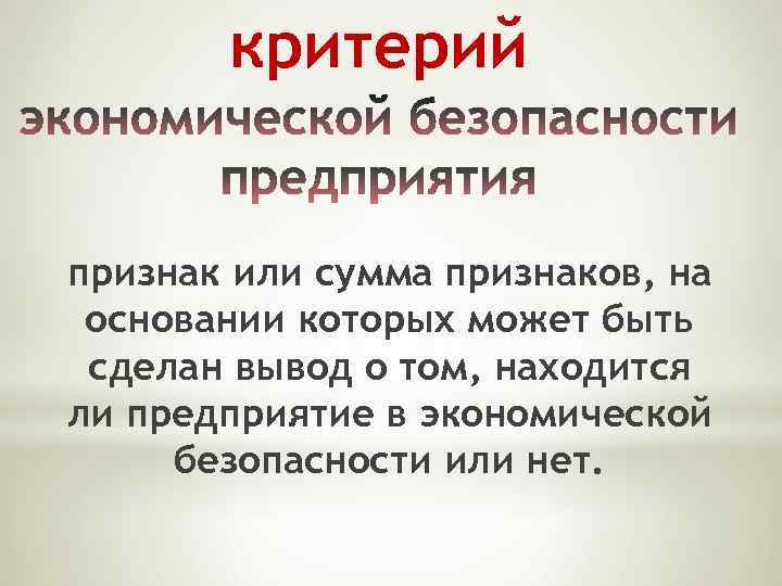 критерий признак или сумма признаков, на основании которых может быть сделан вывод о том,