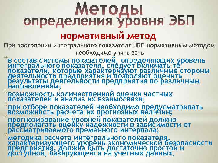 нормативный метод При построении интегрального показателя ЭБП нормативным методом необходимо учитывать *в состав системы