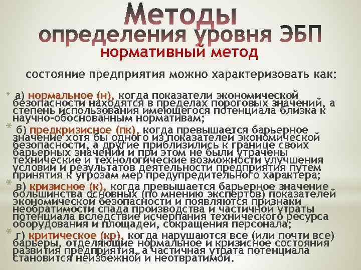 нормативный метод состояние предприятия можно характеризовать как: * а) нормальное (н), когда показатели экономической