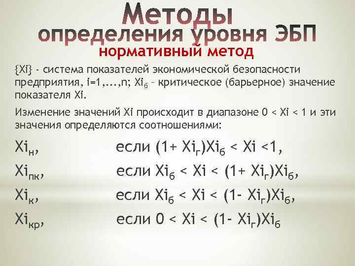 нормативный метод {Хi} - система показателей экономической безопасности предприятия, i=1, . . . ,
