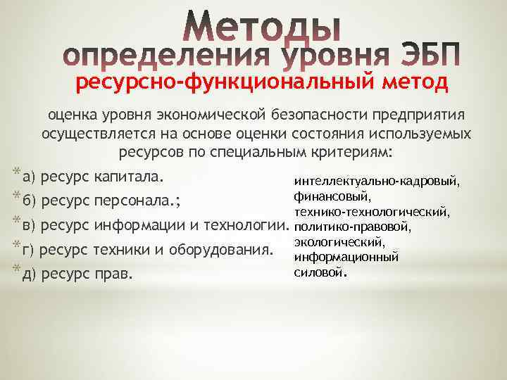 ресурсно-функциональный метод оценка уровня экономической безопасности предприятия осуществляется на основе оценки состояния используемых ресурсов