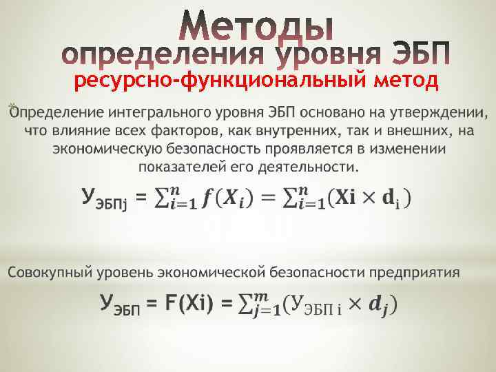 ресурсно-функциональный метод * 