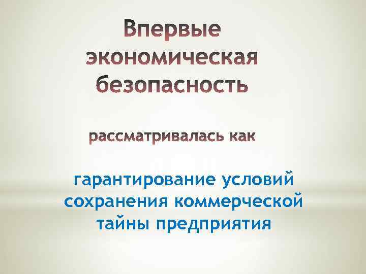 гарантирование условий сохранения коммерческой тайны предприятия 