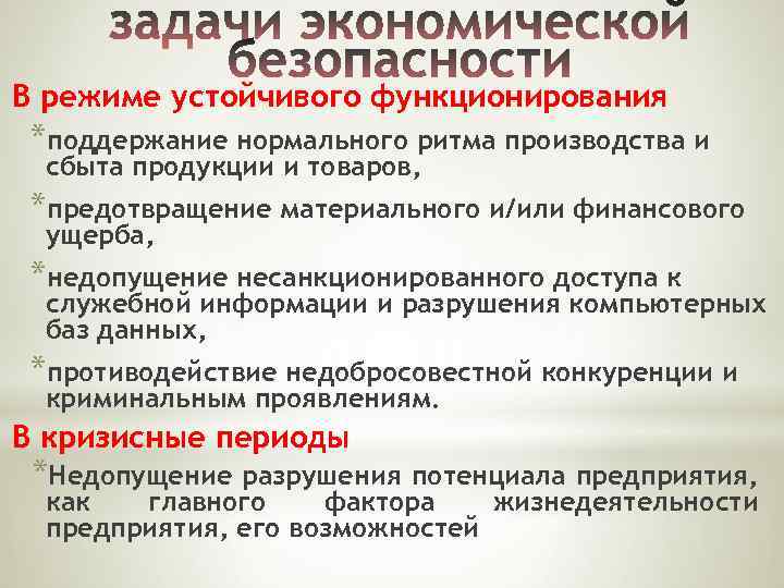 В режиме устойчивого функционирования *поддержание нормального ритма производства и сбыта продукции и товаров, *предотвращение