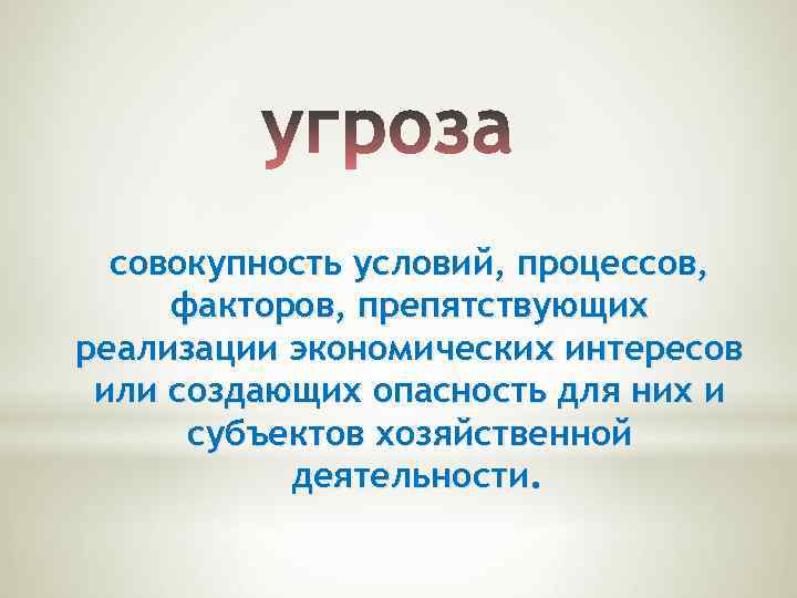 совокупность условий, процессов, факторов, препятствующих реализации экономических интересов или создающих опасность для них и