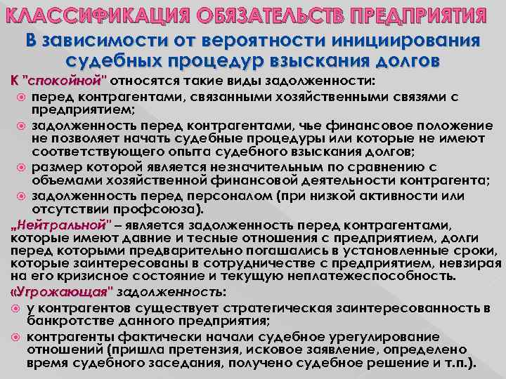 КЛАССИФИКАЦИЯ ОБЯЗАТЕЛЬСТВ ПРЕДПРИЯТИЯ В зависимости от вероятности инициирования судебных процедур взыскания долгов К "спокойной"