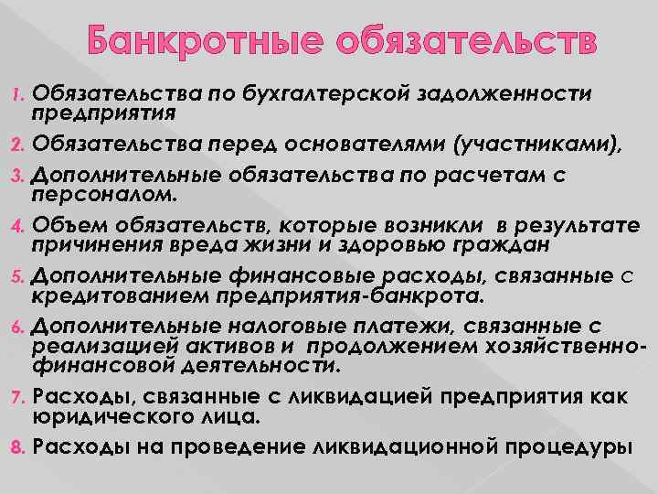 Банкротные обязательств Обязательства по бухгалтерской задолженности предприятия 2. Обязательства перед основателями (участниками), 3. Дополнительные