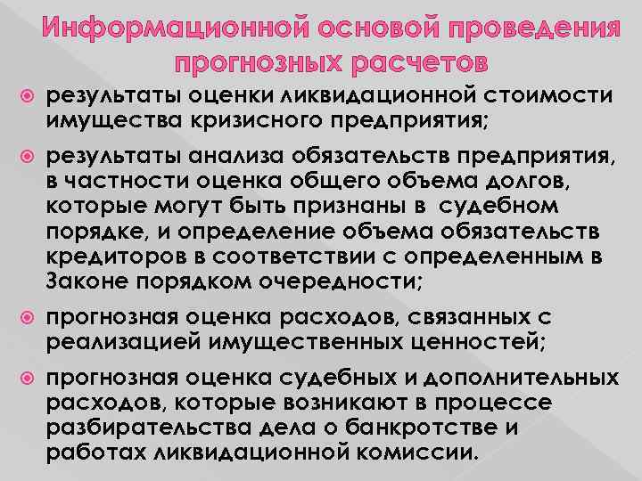 Информационной основой проведения прогнозных расчетов результаты оценки ликвидационной стоимости имущества кризисного предприятия; результаты анализа