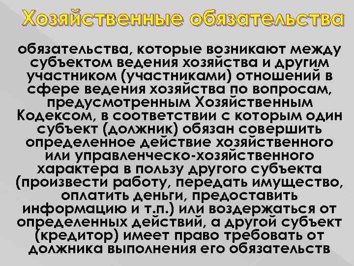 Хозяйственные обязательства, которые возникают между субъектом ведения хозяйства и другим участником (участниками) отношений в