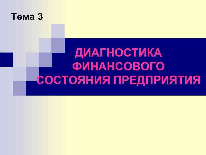 Тема 3 ДИАГНОСТИКА ФИНАНСОВОГО СОСТОЯНИЯ ПРЕДПРИЯТИЯ 