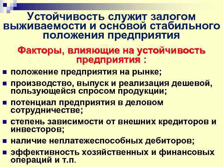 Устойчивость служит залогом выживаемости и основой стабильного положения предприятия Факторы, влияющие на устойчивость предприятия