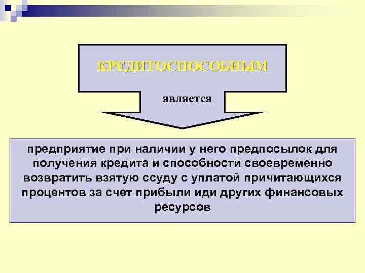 КРЕДИТОСПОСОБНЫМ является предприятие при наличии у него предпосылок для получения кредита и способности своевременно