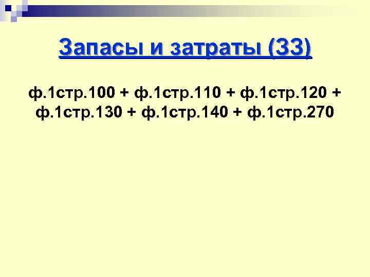 Запасы и затраты (ЗЗ) ф. 1 стр. 100 + ф. 1 стр. 110 +