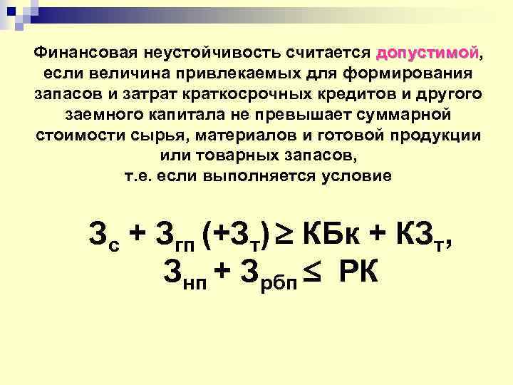 Финансовая неустойчивость считается допустимой, допустимой если величина привлекаемых для формирования запасов и затрат краткосрочных