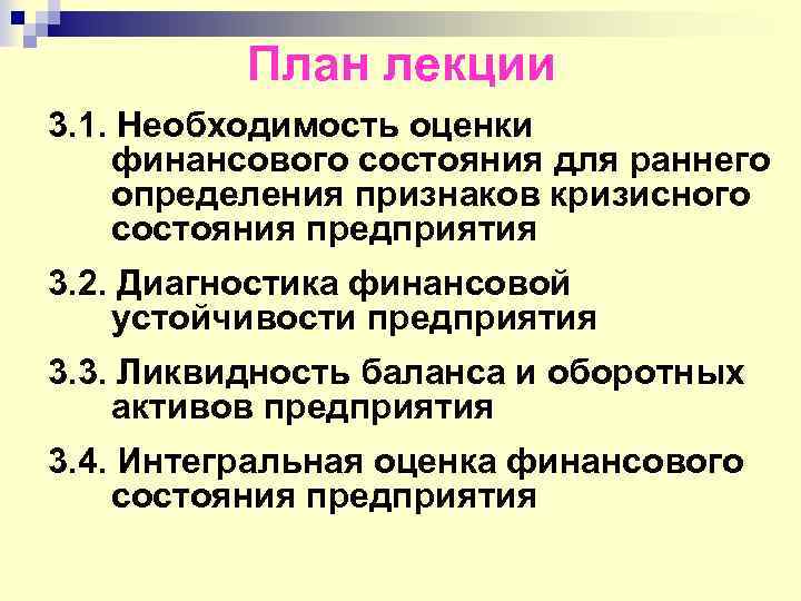 План лекции 3. 1. Необходимость оценки финансового состояния для раннего определения признаков кризисного состояния