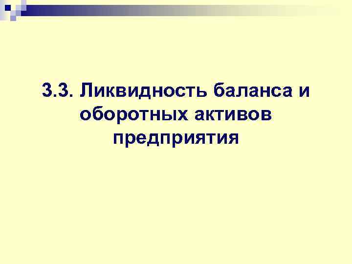 3. 3. Ликвидность баланса и оборотных активов предприятия 