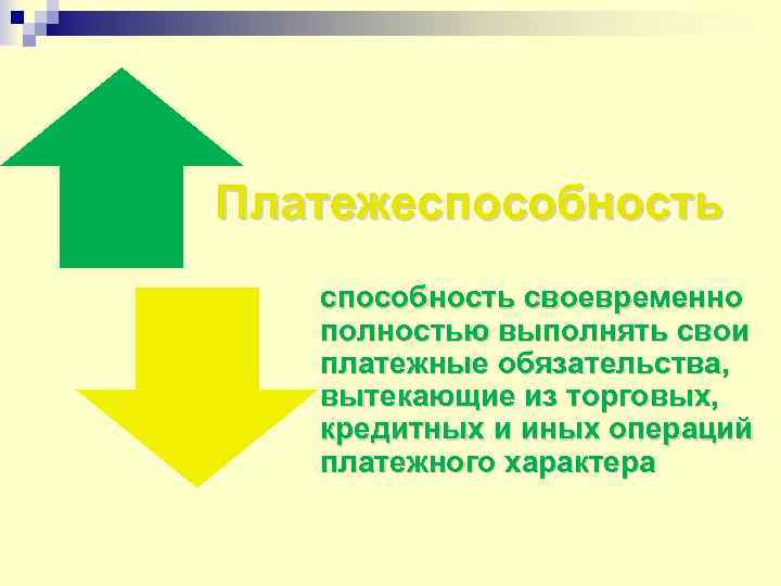 Платежеспособность своевременно полностью выполнять свои платежные обязательства, вытекающие из торговых, кредитных и иных операций